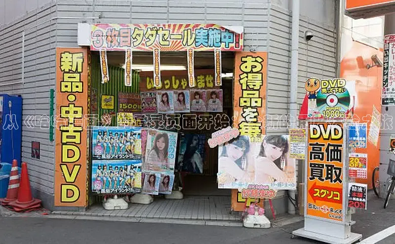 从《哈哈漫画》的登录页面开始：全新的用户体验之旅