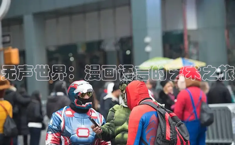 无声世界：漫画语言的艺术之旅